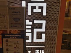 -满记甜品(龙湖长楹天街二店)