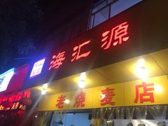 门面-海汇源老烧麦店(东大街总店)