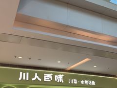 -川人百味(亿合城店)