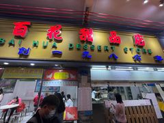 -百花传统甜品店(原址店)