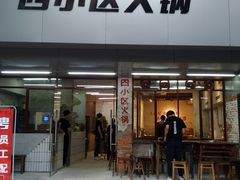 门面-四小区火锅·巷子里的重庆火锅(花照壁店)