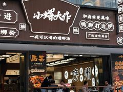 门面-小螺大作·螺蛳粉火锅(林和西店)