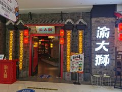 门面-渝大狮毛肚老火锅(文峰城市广场店)