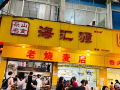 -海汇源老烧麦店(东大街总店)