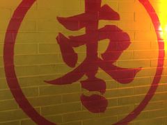-五道口枣糕王(西单华威约饭街店)