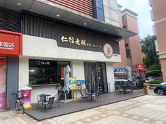 -仁信老铺(北滘店)