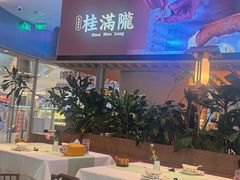 -桂满陇·杭州饭店(清河万象店)