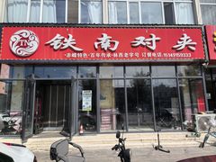 -铁南对夹(林西大道店)