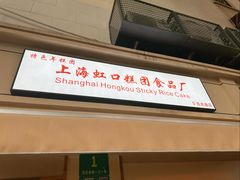 -上海虹口糕团食品厂(茂名路店)