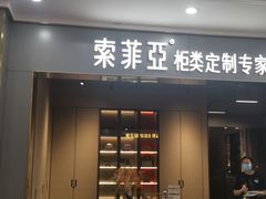 -索菲亚衣柜橱柜家具全屋定制(十里河居然之家店)