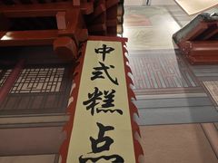 -北京稻香村(零号店)