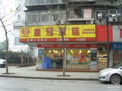 门面-皇冠幸福里动物奶油生日蛋糕(马祖路店)