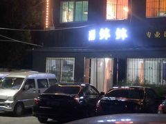 -湘钵钵(雁运家属院店)