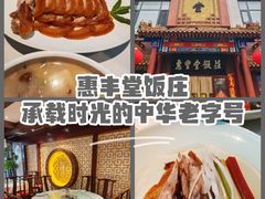 -惠丰堂饭庄·烤鸭·京味菜(西北旺·航天城店)