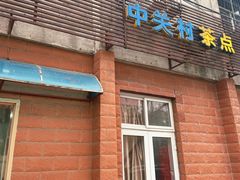门面-中关村茶点