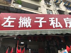 门面-左撇子私房面