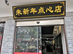 门面-朱新年·苏式汤团·面点(北寺塔店)