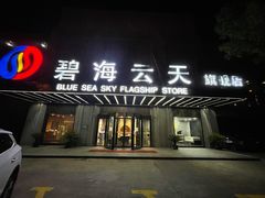 -碧海云天(川环南路店)