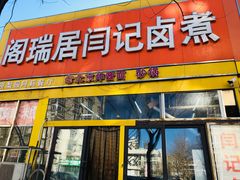 -阁瑞居闫记卤煮(乔庄北街店)