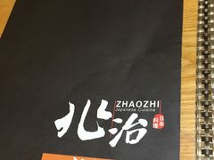 -兆治日本料理(华府世家店)