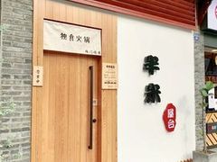 -独食火锅·半米屋台(望平街店)