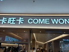 -卡旺卡(黄山银街店)