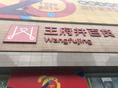 -王府井百货(总府店)