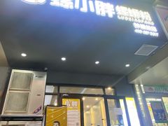 门面-螺小胖柳州螺蛳粉(钟楼总店)