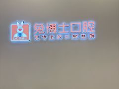 -兔博士口腔(高新一路门诊部)