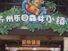 -苏州乐园森林水世界