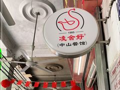 -凌舍好烧鹅(中山路店)