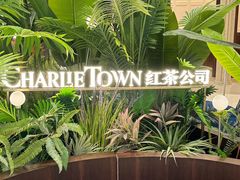 -CHARLIETOWN红茶公司(南京万象天地店)