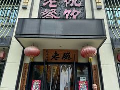 -老碗餐饮(前进路店)