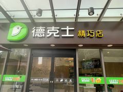 -德克士精巧店(嘉定宝龙广场店)