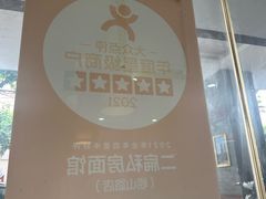 -二扁私房面馆(崂山路店)