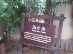 -龙达温泉生态城
