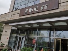 -京梟红茶楼(方恒购物中心店)