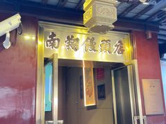 -南翔馒头店(豫园店)