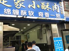 门面-定家小酥肉·清真(回民街店)