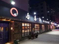 门面-合易泓烤肉(延河街店)
