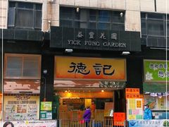 门面-德记潮州菜馆(卑路乍街)