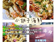 门面-四川小胡子海鲜(丁村万人海鲜广场店)