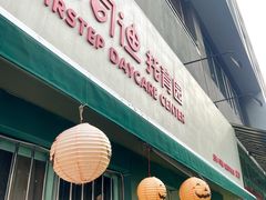 -菲司迪托育园(蛇口店)