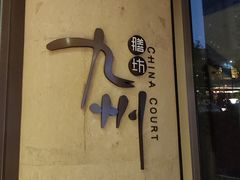 -喜来登由由大酒店九州膳坊中餐厅