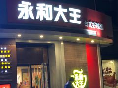 门面-永和大王(长寿路店)
