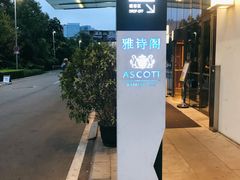 -成都雅诗阁来福士