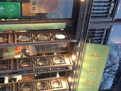 -桃源村(老门东店)