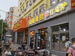 门面-锦州烧烤(北太平庄店)