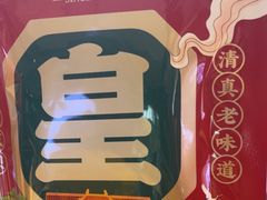 -清真·天府皇城坝百年牛肉火锅(皇城清真寺店)