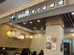 门面-超级泰·泰式麻辣烫(南京商厦店)